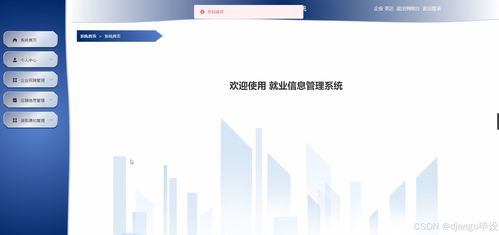 基于Django與Vue.js的就業信息管理系統設計與開發